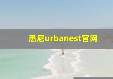 悉尼urbanest官网