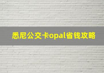 悉尼公交卡opal省钱攻略