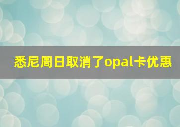 悉尼周日取消了opal卡优惠