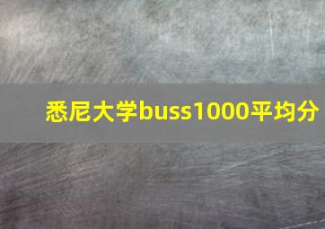 悉尼大学buss1000平均分