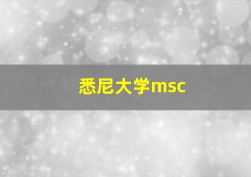 悉尼大学msc