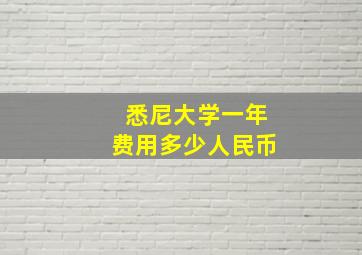 悉尼大学一年费用多少人民币