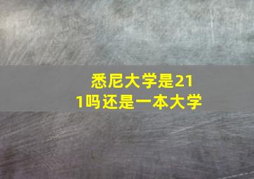 悉尼大学是211吗还是一本大学