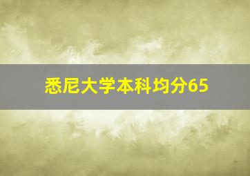 悉尼大学本科均分65