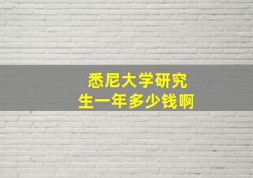 悉尼大学研究生一年多少钱啊