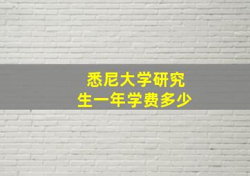 悉尼大学研究生一年学费多少