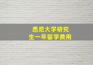 悉尼大学研究生一年留学费用