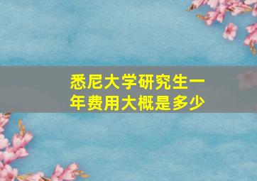 悉尼大学研究生一年费用大概是多少