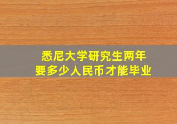 悉尼大学研究生两年要多少人民币才能毕业