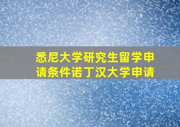 悉尼大学研究生留学申请条件诺丁汉大学申请