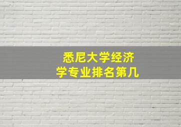 悉尼大学经济学专业排名第几