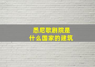 悉尼歌剧院是什么国家的建筑