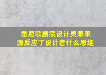 悉尼歌剧院设计灵感来源反应了设计者什么思维