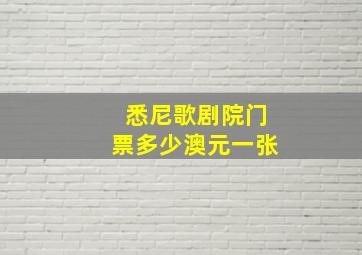 悉尼歌剧院门票多少澳元一张