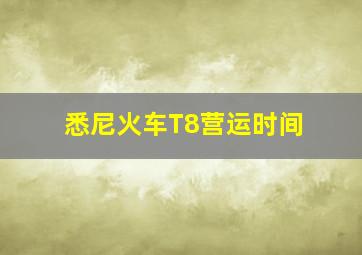 悉尼火车T8营运时间