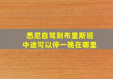 悉尼自驾到布里斯班中途可以停一晚在哪里