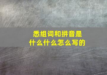 悉组词和拼音是什么什么怎么写的