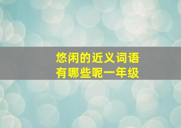 悠闲的近义词语有哪些呢一年级