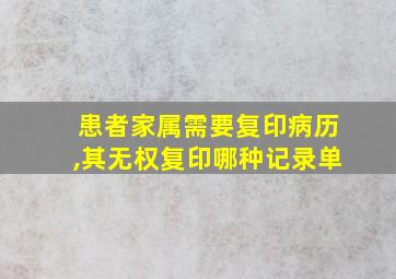 患者家属需要复印病历,其无权复印哪种记录单