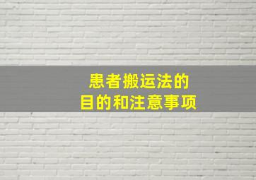 患者搬运法的目的和注意事项