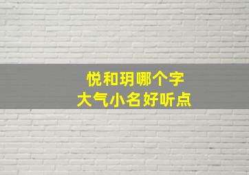 悦和玥哪个字大气小名好听点