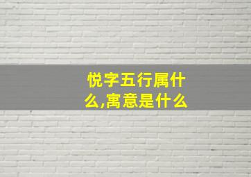 悦字五行属什么,寓意是什么