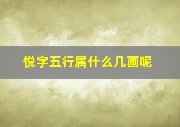 悦字五行属什么几画呢