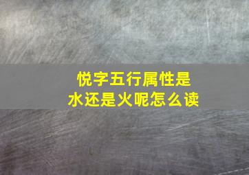 悦字五行属性是水还是火呢怎么读