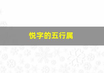 悦字的五行属