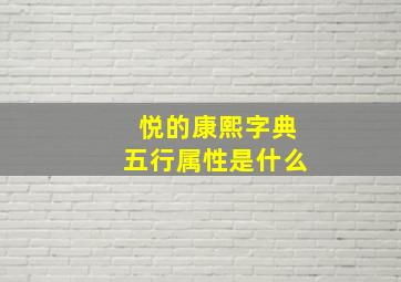 悦的康熙字典五行属性是什么