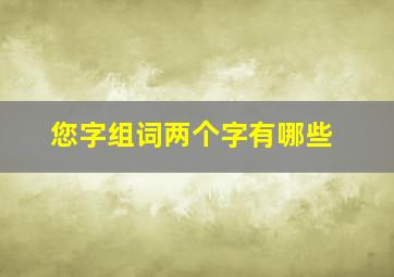 您字组词两个字有哪些