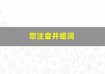 您注音并组词