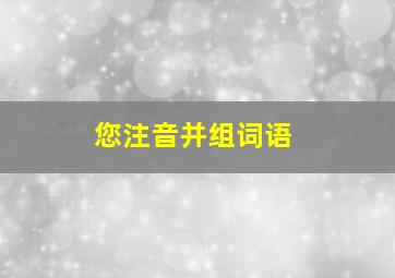 您注音并组词语