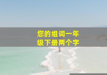 您的组词一年级下册两个字