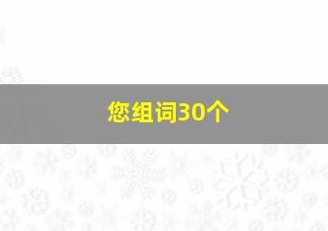 您组词30个