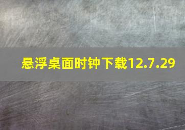 悬浮桌面时钟下载12.7.29