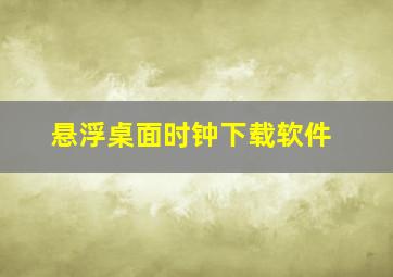 悬浮桌面时钟下载软件