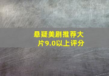 悬疑美剧推荐大片9.0以上评分