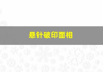 悬针破印面相