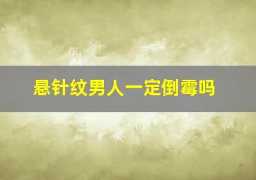 悬针纹男人一定倒霉吗