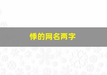 悸的网名两字