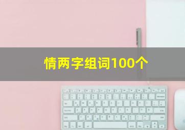 情两字组词100个