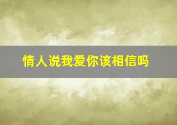 情人说我爱你该相信吗