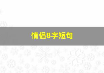 情侣8字短句