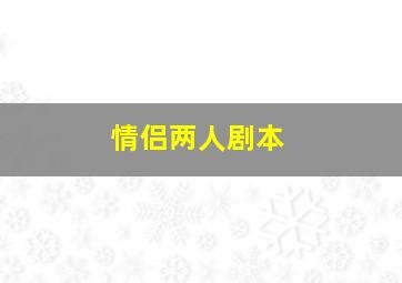 情侣两人剧本