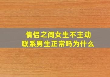 情侣之间女生不主动联系男生正常吗为什么