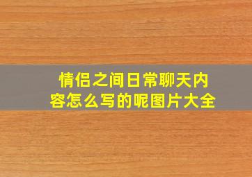 情侣之间日常聊天内容怎么写的呢图片大全