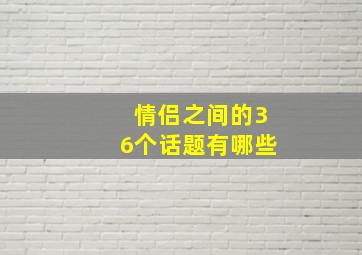 情侣之间的36个话题有哪些