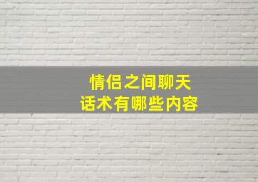 情侣之间聊天话术有哪些内容