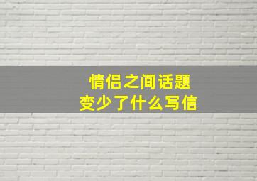 情侣之间话题变少了什么写信